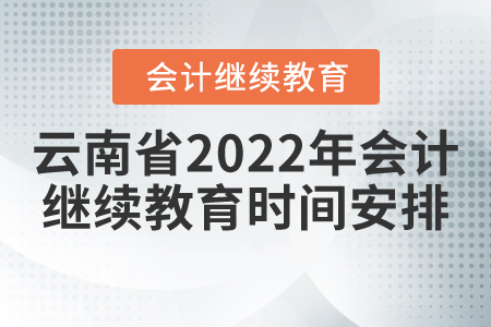 云南省2022年會(huì)計(jì)繼續(xù)教育時(shí)間安排