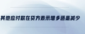 其他應(yīng)付款科目屬于什么科目