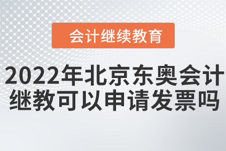 2022年北京東奧會計繼續(xù)教育可以申請發(fā)票嗎？