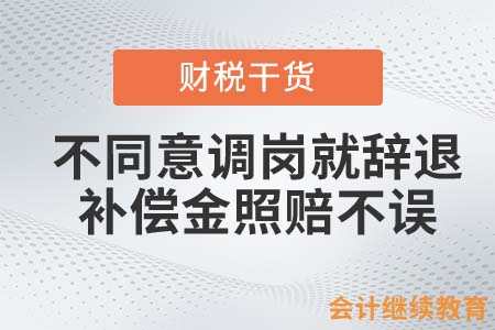 不同意調(diào)崗就辭退？補(bǔ)償金照賠不誤！