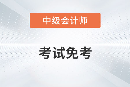 中級會計考試免考的消息屬實嗎？