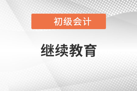 初級(jí)會(huì)計(jì)職稱繼續(xù)教育怎么弄你知道嗎？