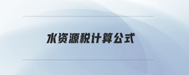 水資源稅計(jì)算公式