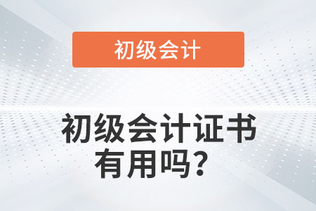 初級(jí)會(huì)計(jì)證書(shū)有用嗎？