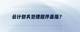 會(huì)計(jì)財(cái)務(wù)處理程序是指？