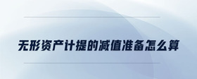 無形資產(chǎn)計(jì)提的減值準(zhǔn)備怎么算