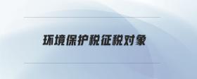 環(huán)境保護(hù)稅征稅對(duì)象