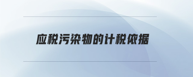 應稅污染物的計稅依據