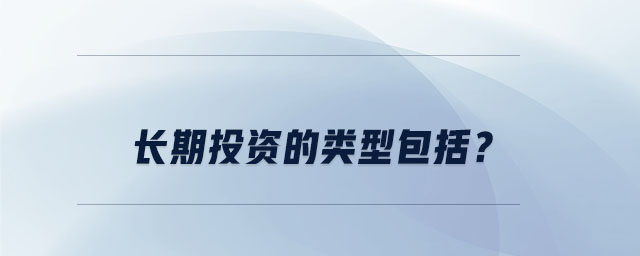 長期投資的類型包括？