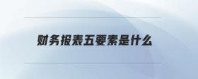 財務(wù)報表五要素是什么