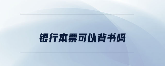 銀行本票可以背書(shū)嗎
