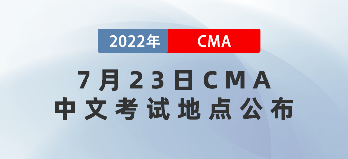 2022年7月23日cma中文考試地點已公布！
