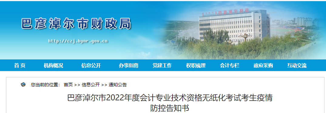 內(nèi)蒙古巴彥淖爾市2022年初級會計(jì)考試考生疫情防控告知書