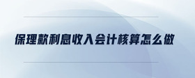 保理款利息收入會計核算怎么做
