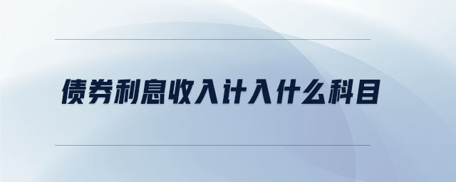 債券利息收入計(jì)入什么科目