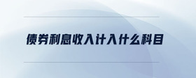 債券利息收入計(jì)入什么科目