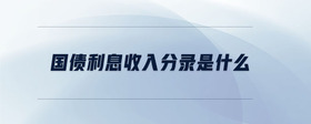 國債利息收入分錄是什么