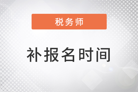 注冊稅務(wù)師補(bǔ)報名時間在8月5日開始