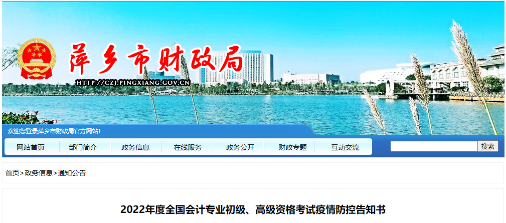 江西省萍鄉(xiāng)市2022年初級會計(jì)考試疫情防控告知書