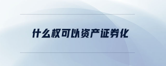 什么權可以資產證券化