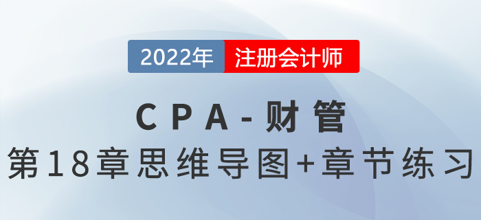 2022年注會《財務成本管理》第十八章思維導圖+章節(jié)練習