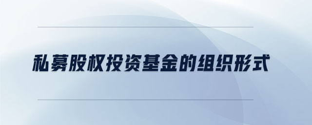私募股權投資基金的組織形式