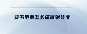 背書(shū)電票怎么做原始憑證