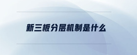 新三板分層機(jī)制是什么
