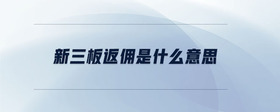 新三板返傭是什么意思