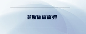 套期保值原則