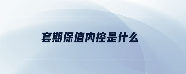 套期保值內(nèi)控是什么