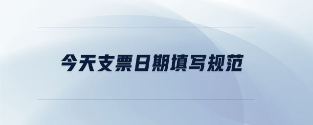 今天支票日期填寫規(guī)范