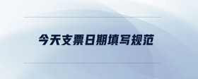 今天支票日期填寫規(guī)范