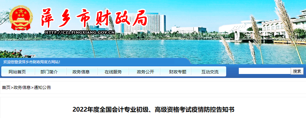 萍鄉(xiāng)市2022年高級會計(jì)師考試疫情防控告知書