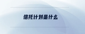 信托計劃是什么