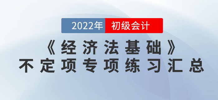 提分神器：2022年初級會計(jì)《經(jīng)濟(jì)法基礎(chǔ)》不定項(xiàng)選擇專項(xiàng)練習(xí)匯總