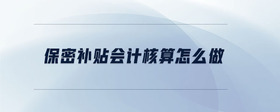 保密補(bǔ)貼會計核算怎么做