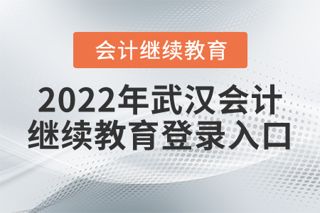 2022年武漢會(huì)計(jì)繼續(xù)教育登錄入口