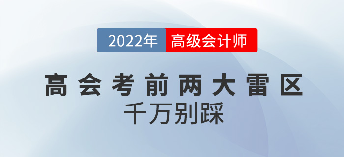 2022年高級會計師考前兩大雷區(qū)，千萬別踩！