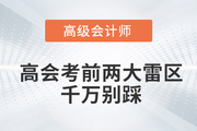2022年高級會計師考前兩大雷區(qū)，千萬別踩！