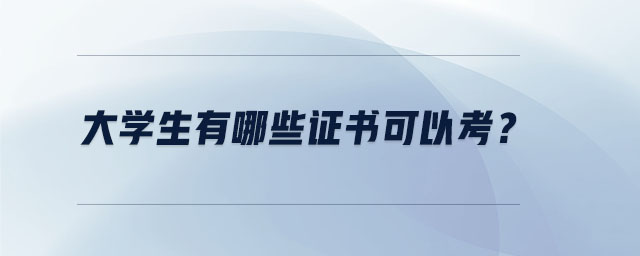 大學(xué)生有哪些證書可以考