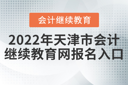 2022年天津市會(huì)計(jì)繼續(xù)教育網(wǎng)報(bào)名入口
