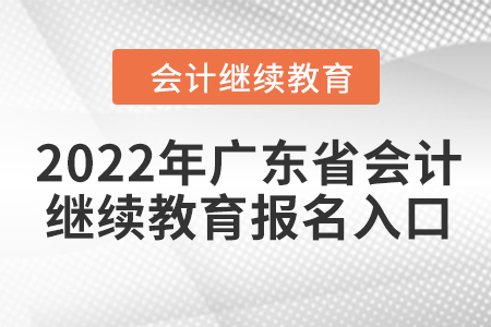 2022年廣東省會(huì)計(jì)人員繼續(xù)教育報(bào)名入口