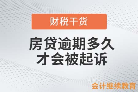 房貸逾期多久，才會(huì)被起訴？