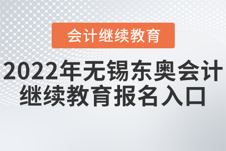2022年無(wú)錫東奧會(huì)計(jì)繼續(xù)教育報(bào)名入口