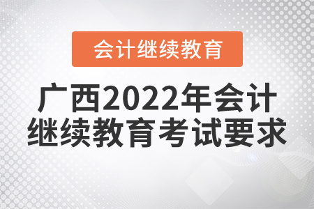 廣西2022年會(huì)計(jì)繼續(xù)教育考試要求