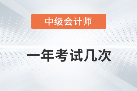 中級會計師一年考試幾次你知道嗎？