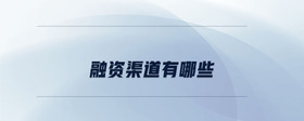 融資渠道有哪些