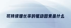 可持續(xù)增長率的驅(qū)動因素是什么