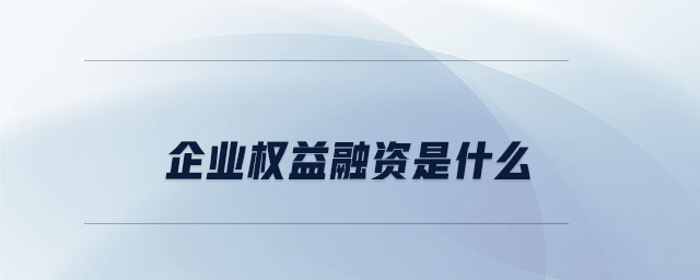 企業(yè)權(quán)益融資是什么